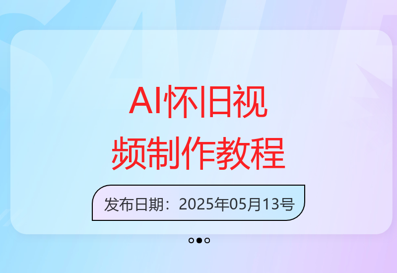 AI生成怀旧视频适合新手吗？优势技巧详解-小肥鱼网创-十年互联网创业实战派 | 专注精准流量获取与转化