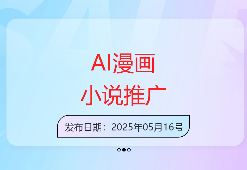创新AI漫画配文案方法提升小说推广效果新策略-小肥鱼网创-十年互联网创业实战派 | 专注精准流量获取与转化