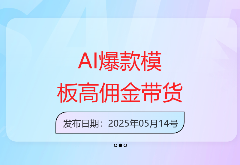 视频号带货新技巧：AI原创爆款模板助力，高佣金T+1快速结算-小肥鱼网创-十年互联网创业实战派 | 专注精准流量获取与转化