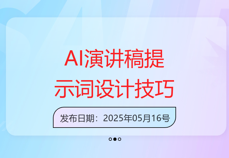 掌握高效AI演讲稿写作的关键提示词设计方法与实用技巧-小肥鱼网创-十年互联网创业实战派 | 专注精准流量获取与转化