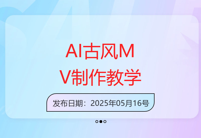 新手必看AI制作古风MV全流程指南，快速上手打造国风视觉盛宴-小肥鱼网创-十年互联网创业实战派 | 专注精准流量获取与转化