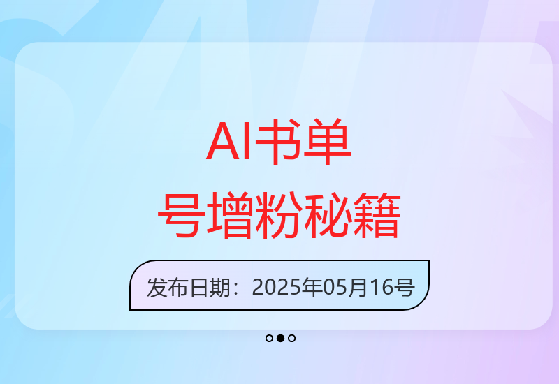 AI技术助力书单号：15作品爆增13万粉，全平台火热-小肥鱼网创-十年互联网创业实战派 | 专注精准流量获取与转化