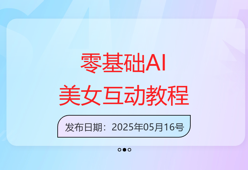 每天轻松制作两张AI美女互动作品的零基础教程-小肥鱼网创-十年互联网创业实战派 | 专注精准流量获取与转化