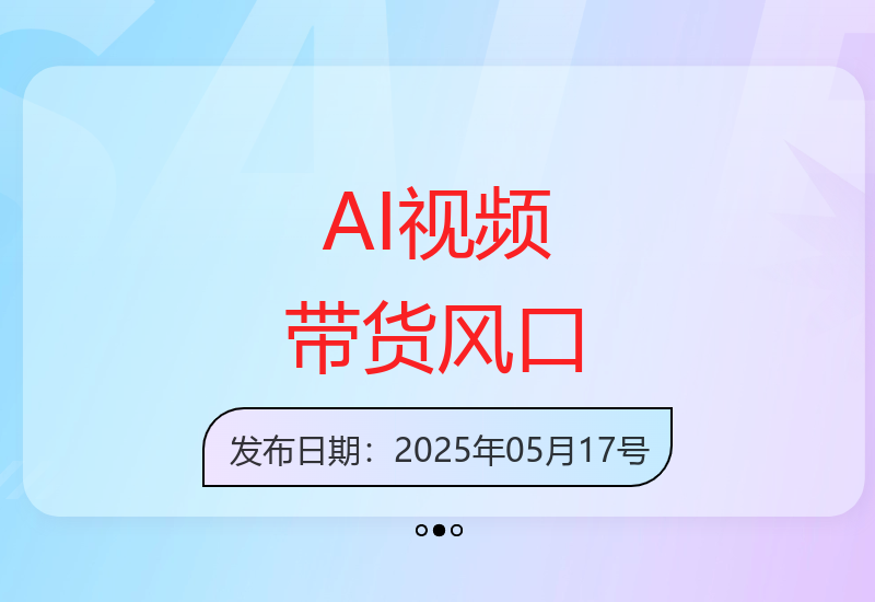 AI视频号带货风口：99%人卡在内容制作却错失变现良机-小肥鱼网创-十年互联网创业实战派 | 专注精准流量获取与转化