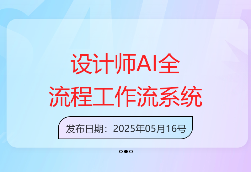 2025年设计师AI全流程工作流系统：精通ComfyUI AI绘图高效设计-小肥鱼网创-十年互联网创业实战派 | 专注精准流量获取与转化