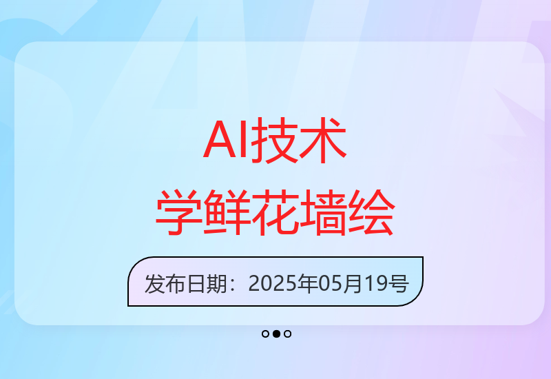 3分钟掌握AI技术，轻松打造鲜花墙绘爆款作品-小肥鱼网创-十年互联网创业实战派 | 专注精准流量获取与转化
