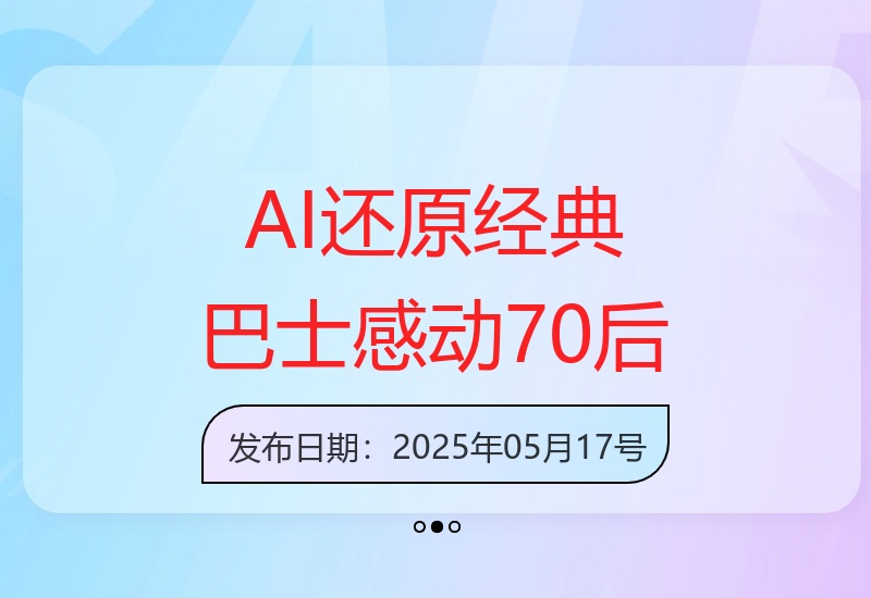 AI技术重塑90年代巴士场景 唤醒70后青春记忆泪目-小肥鱼网创-十年互联网创业实战派 | 专注精准流量获取与转化