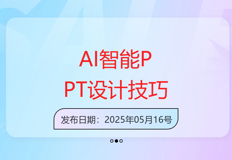 新手两小时速成AI智能PPT设计 轻松掌握高效制作方法-小肥鱼网创-十年互联网创业实战派 | 专注精准流量获取与转化