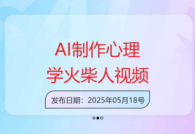 零基础也能用AI工具快速生成专业心理学火柴人视频教程-小肥鱼网创-十年互联网创业实战派 | 专注精准流量获取与转化