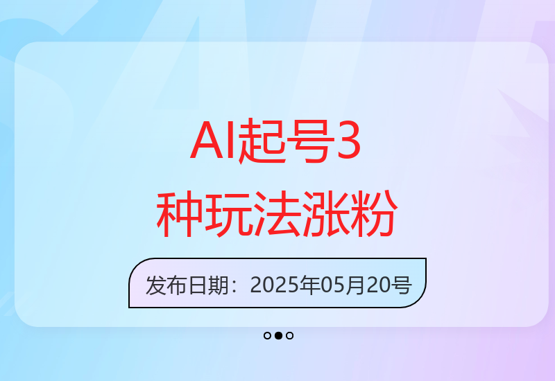 AI起号策略：像素画、小人食堂、搞笑视频快速吸粉-小肥鱼网创-十年互联网创业实战派 | 专注精准流量获取与转化