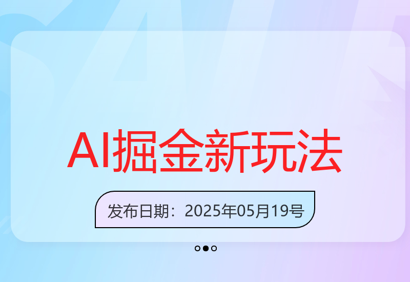 AI技术赋能新收益模式 零成本投入多劳多得稳定回报-小肥鱼网创-十年互联网创业实战派 | 专注精准流量获取与转化