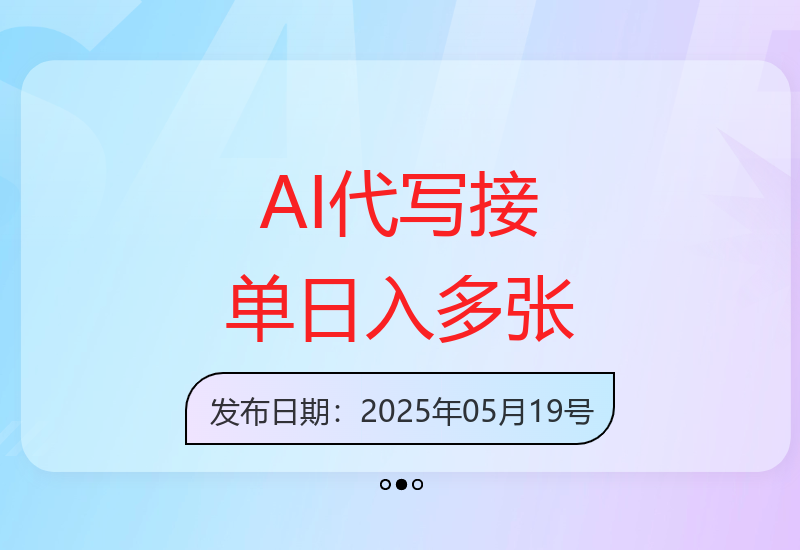 AI代写平台接单：一单一结，多劳多得，当天完成当日收益-小肥鱼网创-十年互联网创业实战派 | 专注精准流量获取与转化