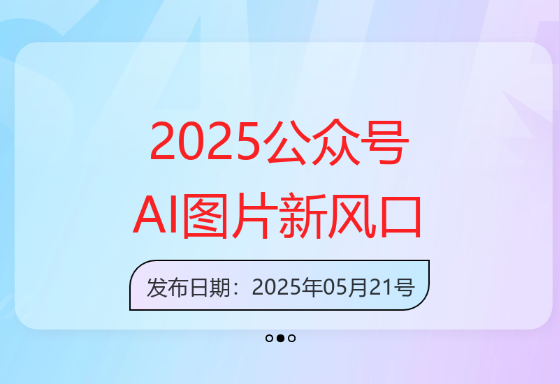 2025年公众号AI治愈图片领域将成为新兴赚钱市场-小肥鱼网创-十年互联网创业实战派 | 专注精准流量获取与转化