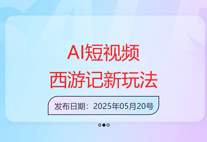 5分钟学会用AI制作西游记搞笑短视频技巧-小肥鱼网创-十年互联网创业实战派 | 专注精准流量获取与转化