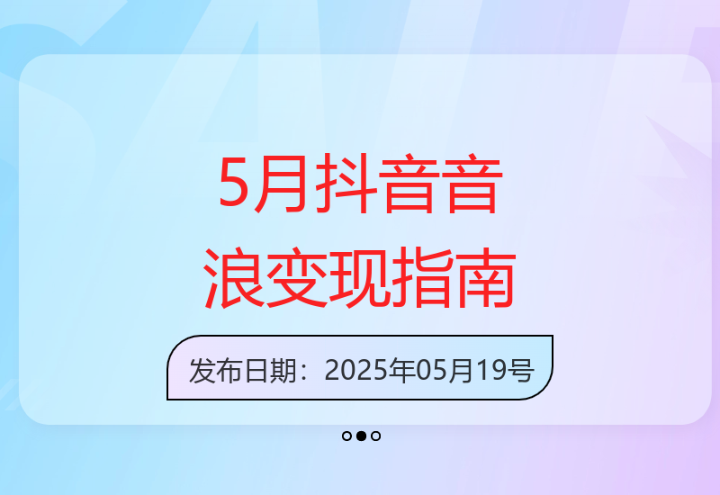 5月抖音音浪赚钱新方法 助新手轻松上手快速收益-小肥鱼网创-十年互联网创业实战派 | 专注精准流量获取与转化