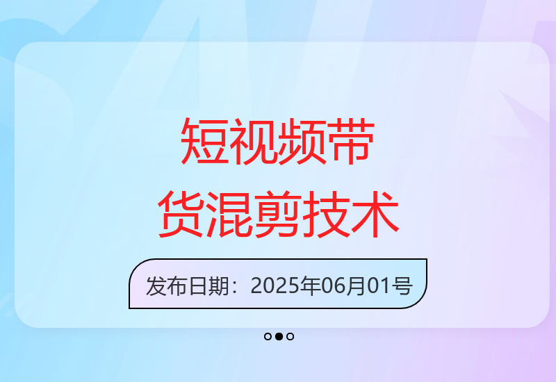 短视频带货新策略：头部团队采用混剪技术 无需真人出镜-小肥鱼网创-十年互联网创业实战派 | 专注精准流量获取与转化