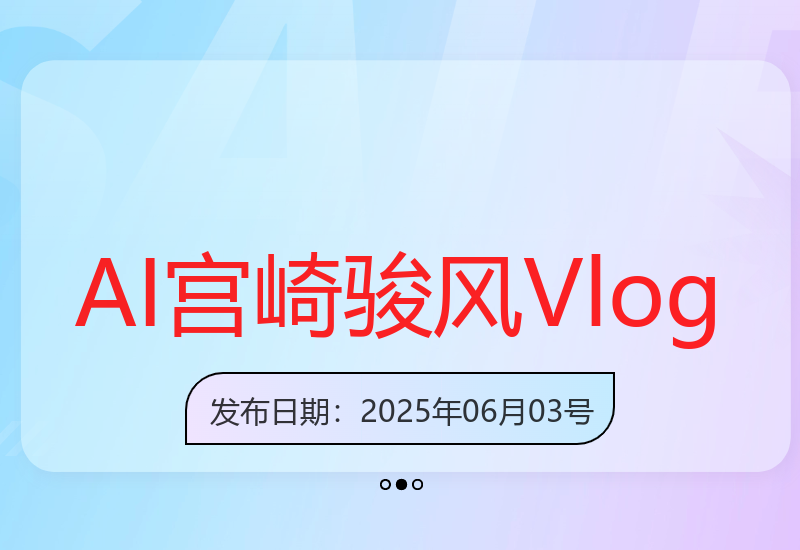 AI技术打造宫崎骏风格独居女孩Vlog 治愈画面广告收益翻倍-小肥鱼网创-十年互联网创业实战派 | 专注精准流量获取与转化