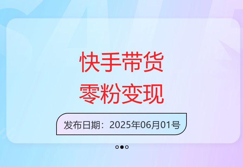 快手带货实战课程：零基础起步轻松实现高收益-小肥鱼网创-十年互联网创业实战派 | 专注精准流量获取与转化