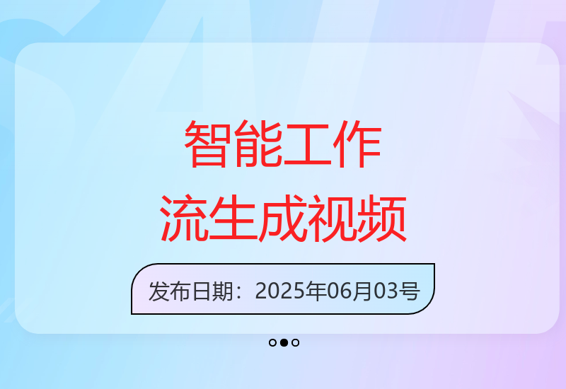 智能工作流一键生成爆款视频 支持多平台分发高效运营-小肥鱼网创-十年互联网创业实战派 | 专注精准流量获取与转化