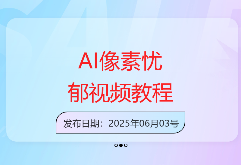 3步掌握AI像素忧郁视频制作技巧 轻松打造10w+人气作品-小肥鱼网创-十年互联网创业实战派 | 专注精准流量获取与转化