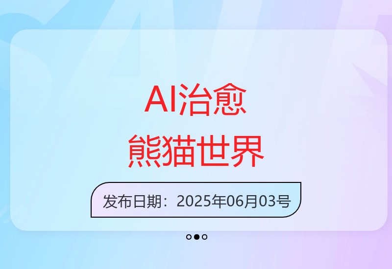 Deepseek打造暖心AI熊猫世界 萌趣治愈消除疲惫感-小肥鱼网创-十年互联网创业实战派 | 专注精准流量获取与转化