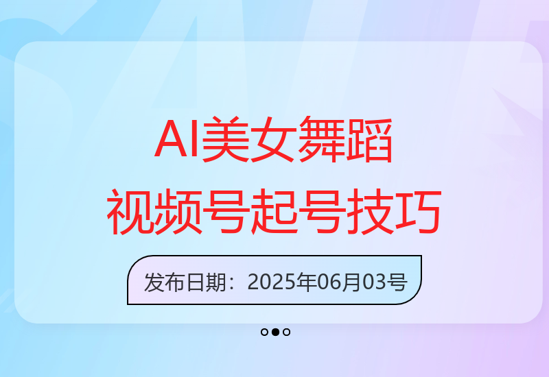 AI美女舞蹈视频号快速起号与收益提升全攻略-小肥鱼网创-十年互联网创业实战派 | 专注精准流量获取与转化