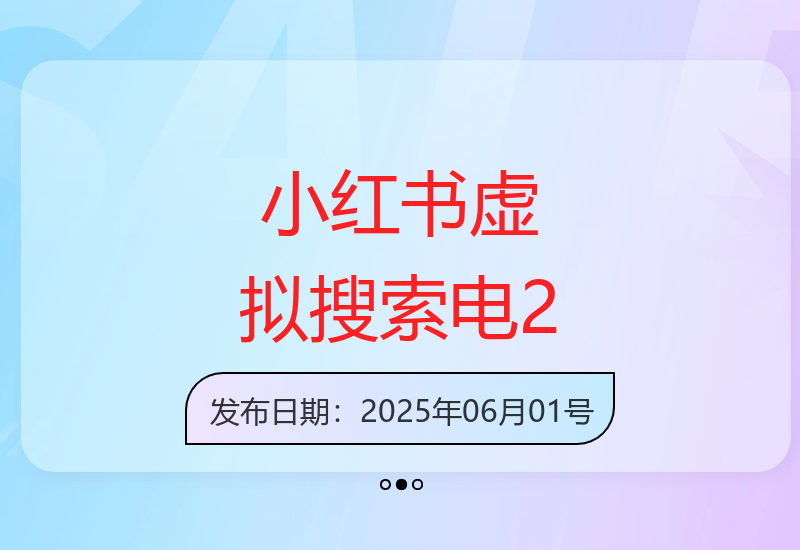 小红书虚拟电商2.0实战：零成本自动发货与SEO优化矩阵放大技巧-小肥鱼网创-十年互联网创业实战派 | 专注精准流量获取与转化