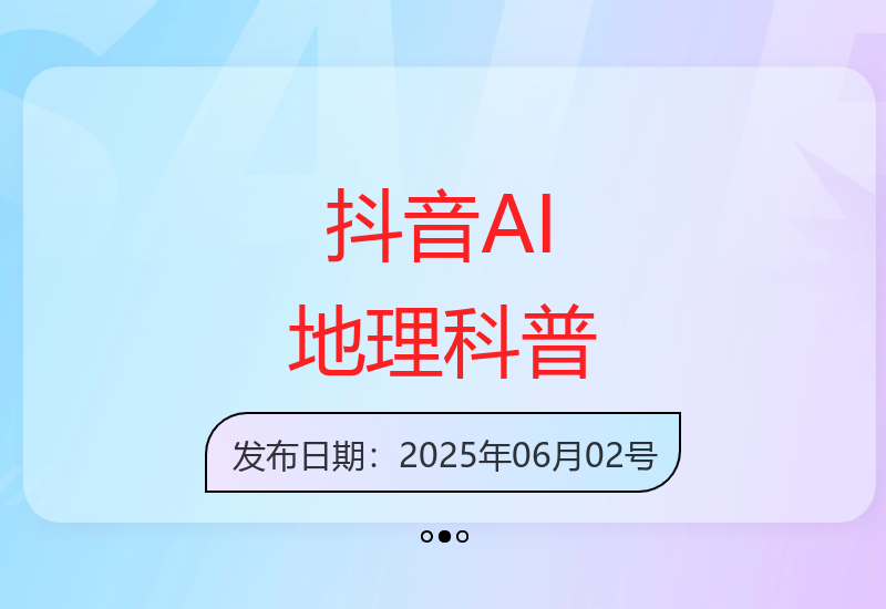 抖音流行AI地理科普视频：简单易懂轻松上热门-小肥鱼网创-十年互联网创业实战派 | 专注精准流量获取与转化
