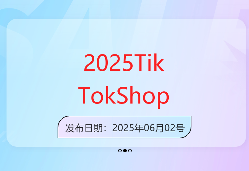 2025年TikTok Shop新手跨境电商运营全攻略与上手技巧-小肥鱼网创-十年互联网创业实战派 | 专注精准流量获取与转化