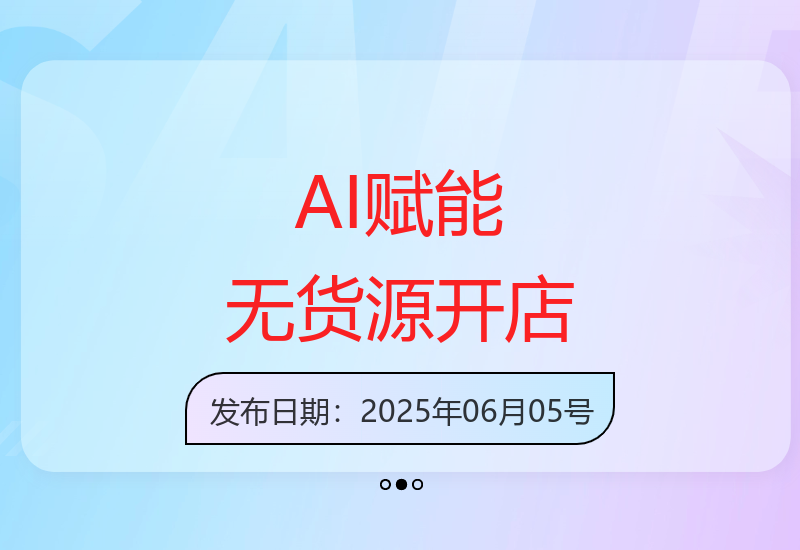 AI技术支持淘宝拼多多抖店无货源模式轻松运营-小肥鱼网创-十年互联网创业实战派 | 专注精准流量获取与转化