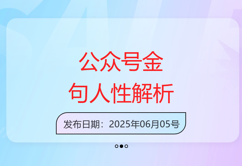 深度剖析公众号爆款金句：解读人性弱点与流量密码-小肥鱼网创-十年互联网创业实战派 | 专注精准流量获取与转化