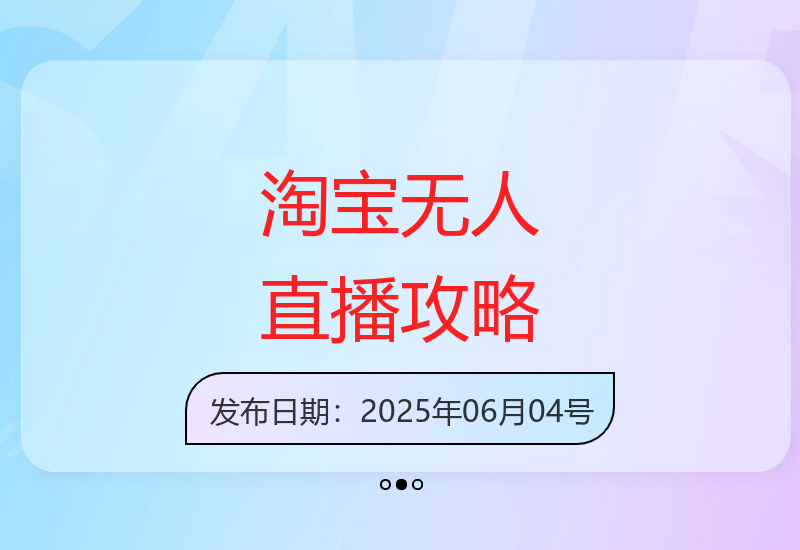 淘宝无人直播带货技术详解 轻松上手实现持续收益-小肥鱼网创-十年互联网创业实战派 | 专注精准流量获取与转化
