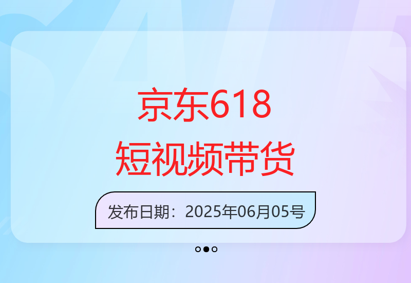 京东618大促短视频带货技巧：轻松掌握原创视频运营方法-小肥鱼网创-十年互联网创业实战派 | 专注精准流量获取与转化