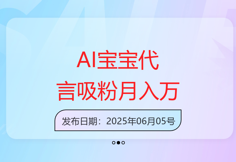 AI技术打造萌娃代言人爆红网络 单月吸粉13万实现收益提升-小肥鱼网创-十年互联网创业实战派 | 专注精准流量获取与转化