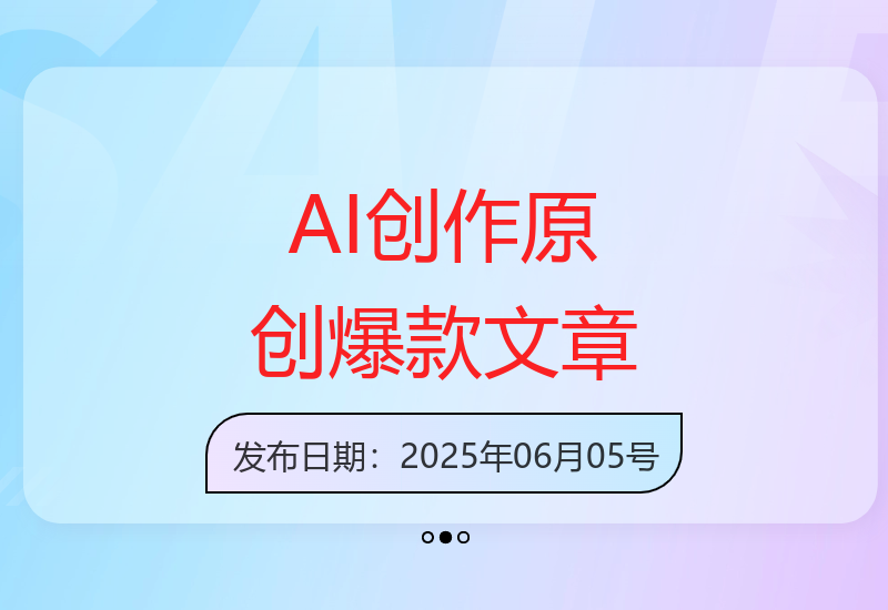 公众号爆文变现：AI辅助1分钟生成原创爆款文章-小肥鱼网创-十年互联网创业实战派 | 专注精准流量获取与转化