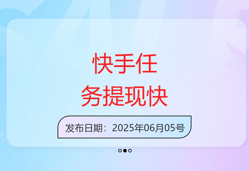 快手平台任务不限量 提现秒到账轻松赚取收益-小肥鱼网创-十年互联网创业实战派 | 专注精准流量获取与转化