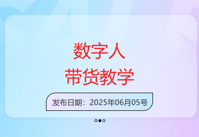 2025年抖音快手虚拟主播带货最新实战技巧全解析-小肥鱼网创-十年互联网创业实战派 | 专注精准流量获取与转化