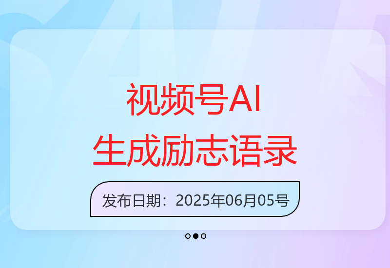励志语录AI视频号项目：10天收益超3000元 新手可执行-小肥鱼网创-十年互联网创业实战派 | 专注精准流量获取与转化
