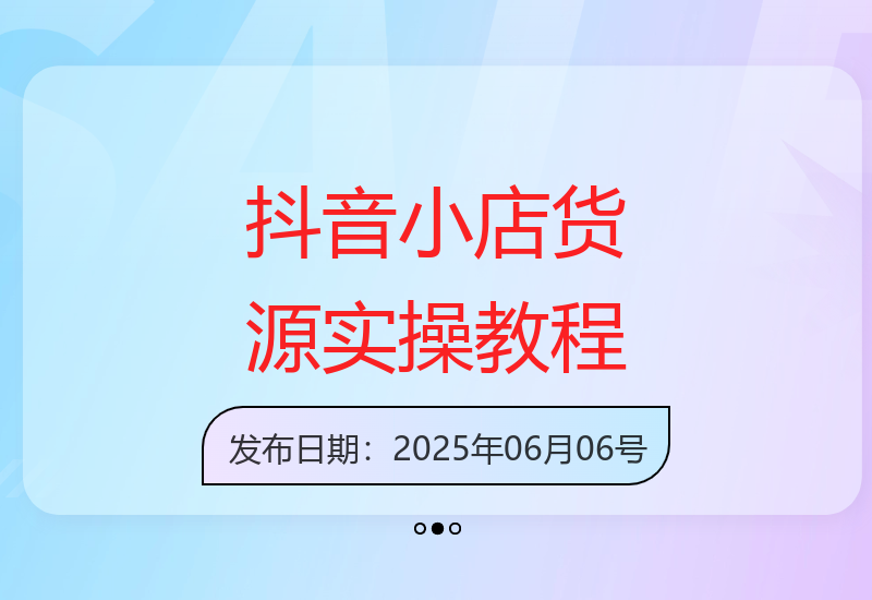 抖音小店运营全攻略：新手也能轻松上手-小肥鱼网创-十年互联网创业实战派 | 专注精准流量获取与转化