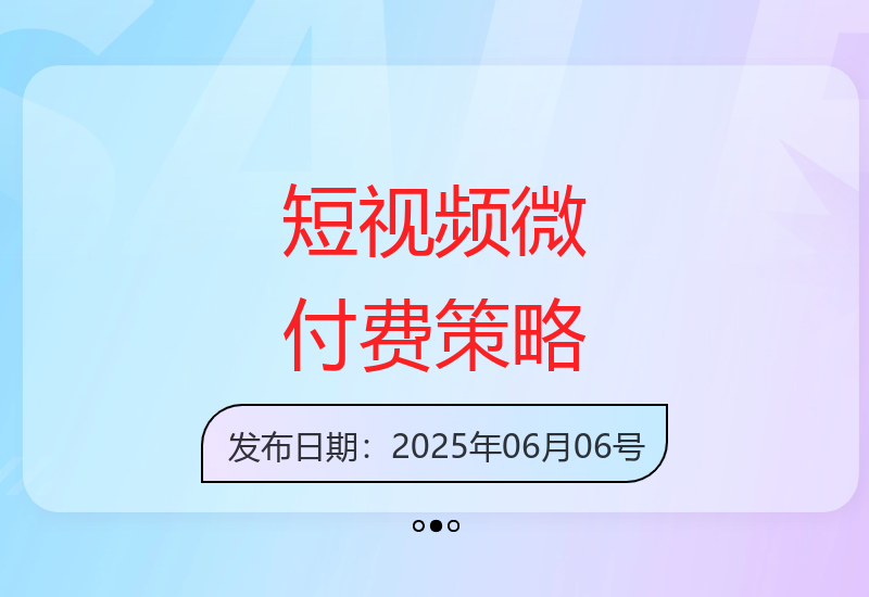 短视频微付费助力直播变现与精准投放解析-小肥鱼网创-十年互联网创业实战派 | 专注精准流量获取与转化