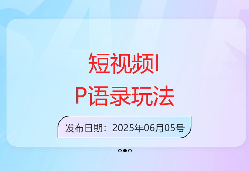 揭秘短视频创意新玩法：用经典IP搭配语录轻松制作爆款视频-小肥鱼网创-十年互联网创业实战派 | 专注精准流量获取与转化