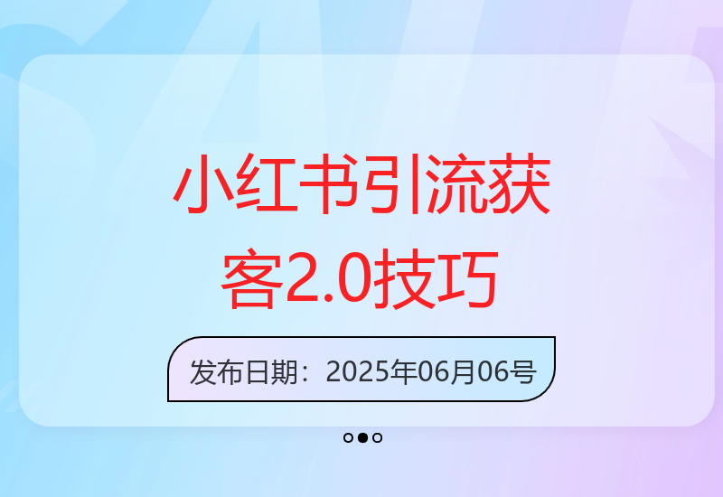 掌握小红书引流获客2.0教程 提升你的引流技能-小肥鱼网创-十年互联网创业实战派 | 专注精准流量获取与转化