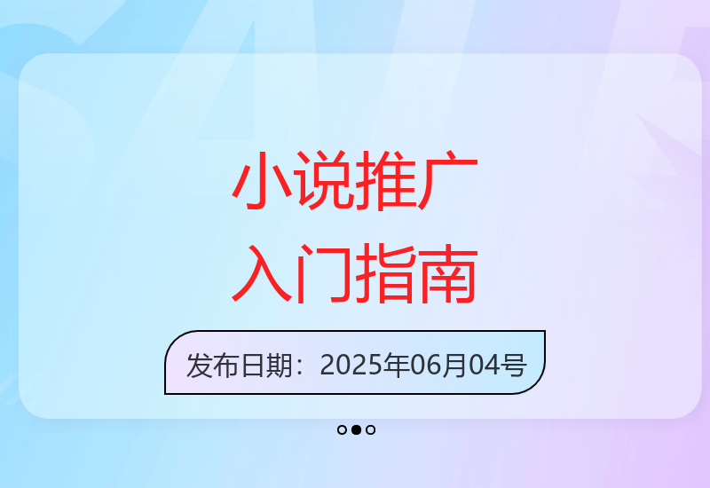 2025最新小说推广教程 零基础新手轻松掌握实操技巧-小肥鱼网创-十年互联网创业实战派 | 专注精准流量获取与转化