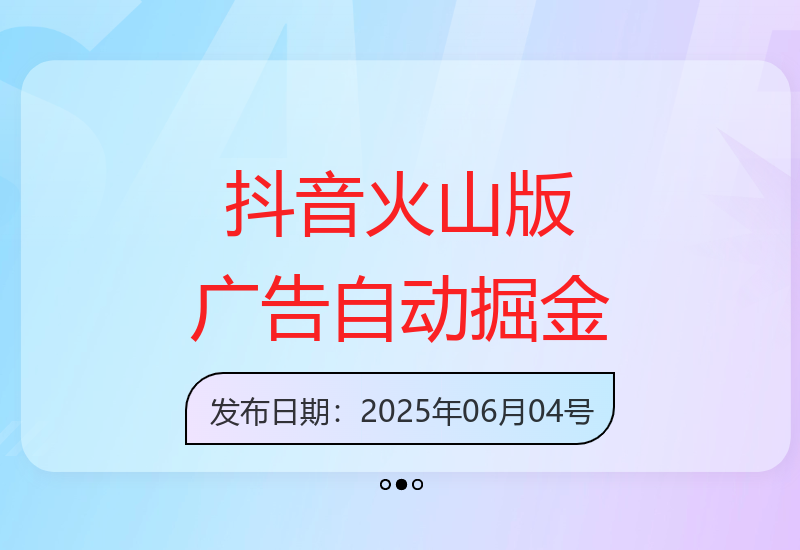抖音火山版零基础24小时广告自动掘金轻松收益-小肥鱼网创-十年互联网创业实战派 | 专注精准流量获取与转化
