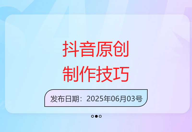 抖音创业粉丝新玩法：5分钟快速创作合规原创作品-小肥鱼网创-十年互联网创业实战派 | 专注精准流量获取与转化