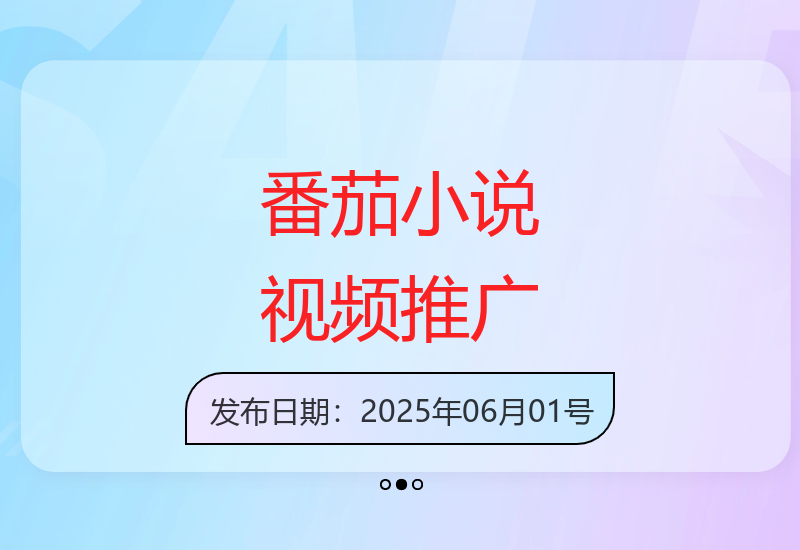 番茄短篇小说视频推广技巧：两种高效制作与发布方法解析-小肥鱼网创-十年互联网创业实战派 | 专注精准流量获取与转化