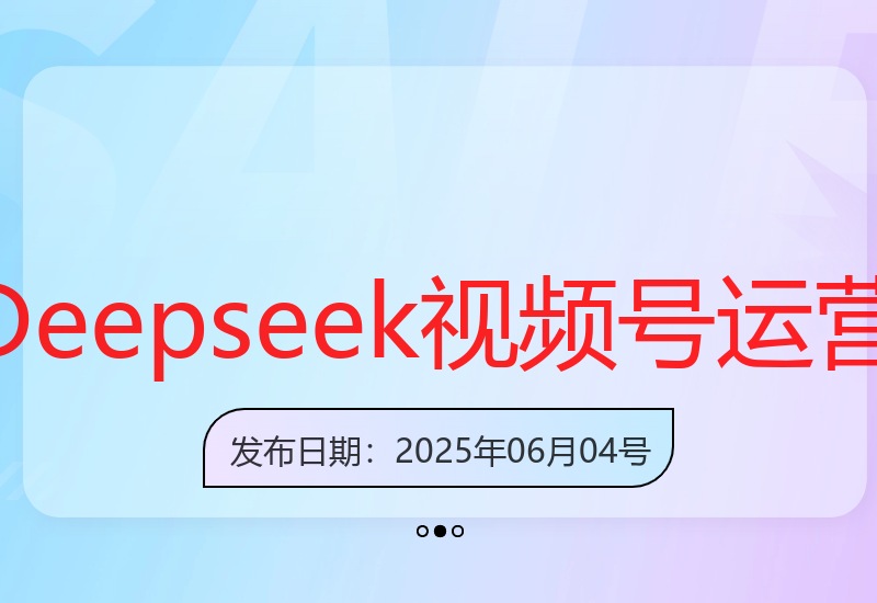 探索视频号流量变现：Deepseek让你的作品脱颖而出
