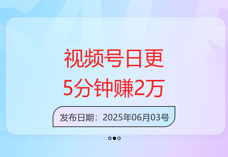 视频号托管：5分钟日更新，轻松赚取高达20000元-小肥鱼网创-十年互联网创业实战派 | 专注精准流量获取与转化