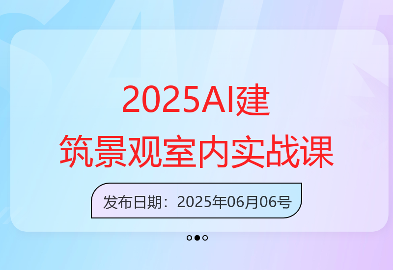 2025AI建筑设计：SD与ComfyUI景观室内全流程智能方案-小肥鱼网创-十年互联网创业实战派 | 专注精准流量获取与转化