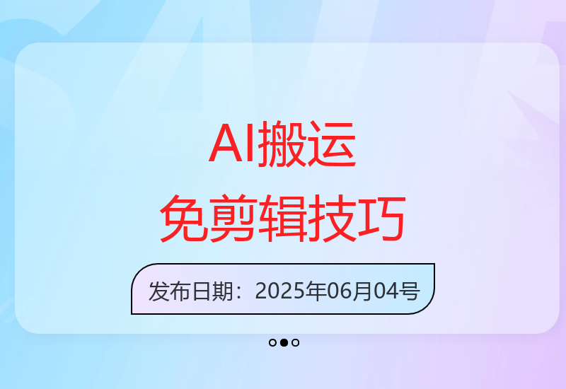 利用AI技术免剪辑搬运内容轻松获取收益的实操方法-小肥鱼网创-十年互联网创业实战派 | 专注精准流量获取与转化